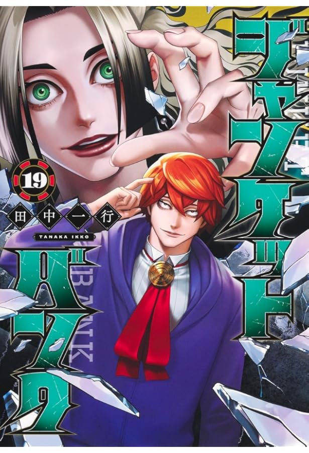 ジャンケットバンク　1〜18巻 Amazon.co.jp: ジャンケットバンク 18 (ヤングジャンプコミックス